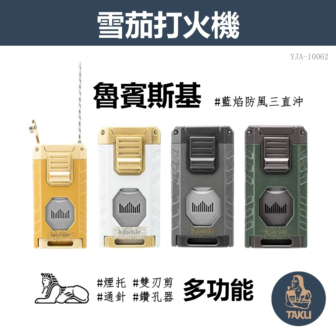 【魯賓斯基】藍焰防風三直沖、自帶雪茄多工具、充氣式雪茄打伙機