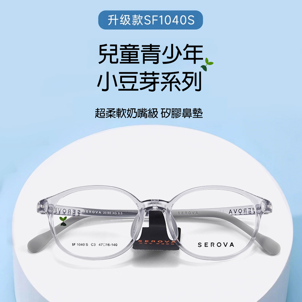 【SEROVA】SF1040S C9 橢圓框 兒童光學眼鏡♣(透藍) #小豆芽系列