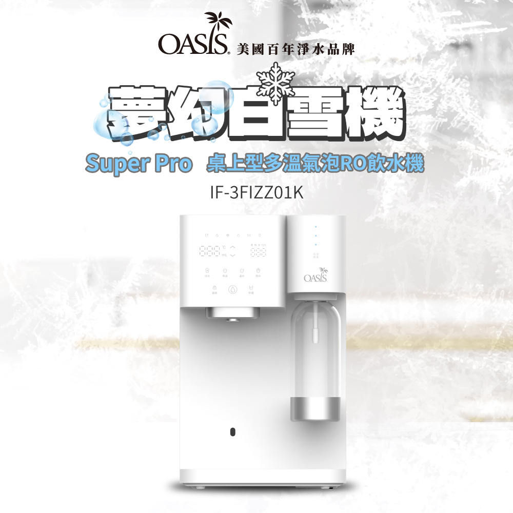 【美國OASIS】免安裝型|Super Pro三溫氣泡RO飲水機|冰/常溫/瞬熱/氣泡水|IF-3FIZZ01K