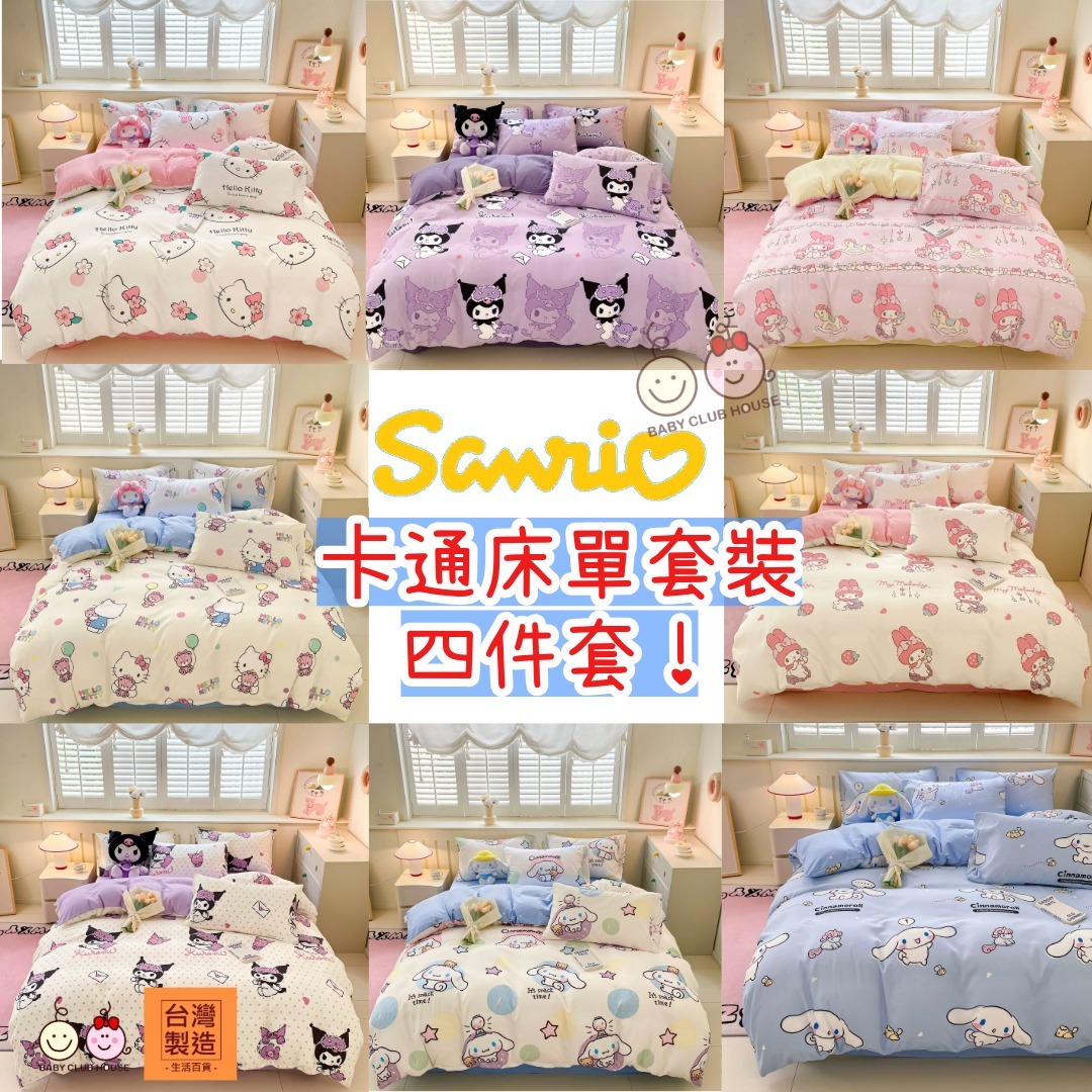 2025新款Sanrio卡通床單套裝四件套 Beding 4-piece Set