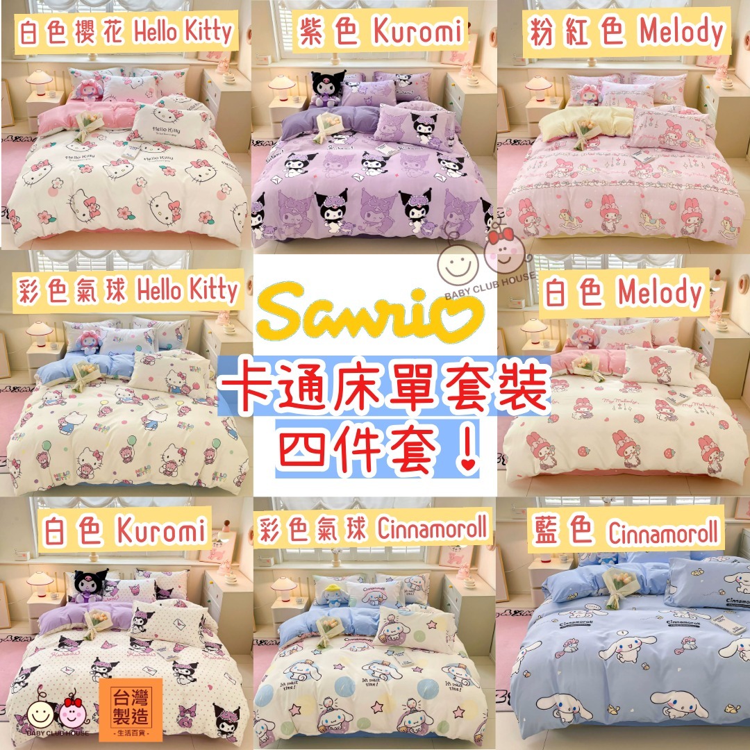 2025新款Sanrio卡通床單套裝四件套 Beding 4-piece Set
