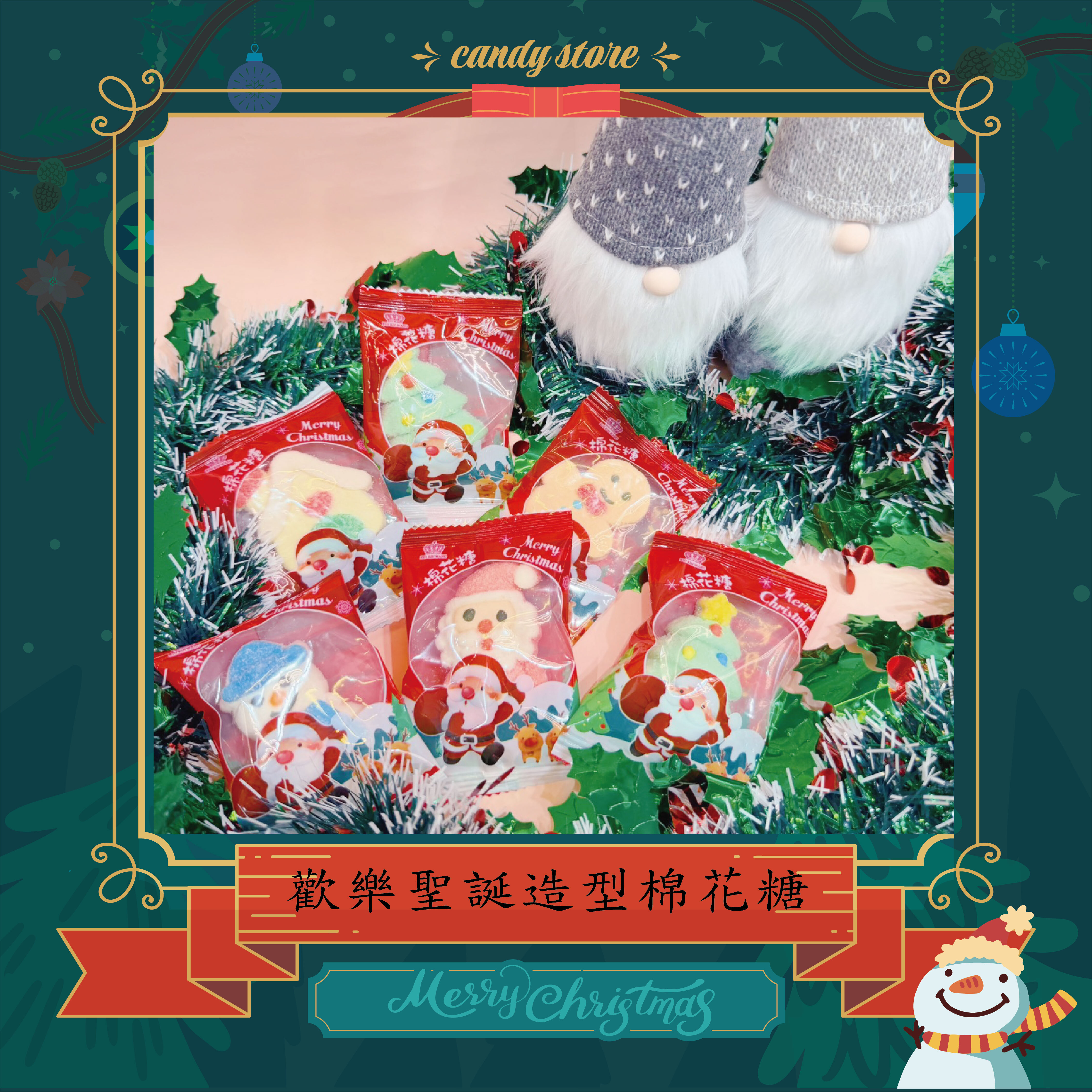 歡樂聖誕造型棉花糖