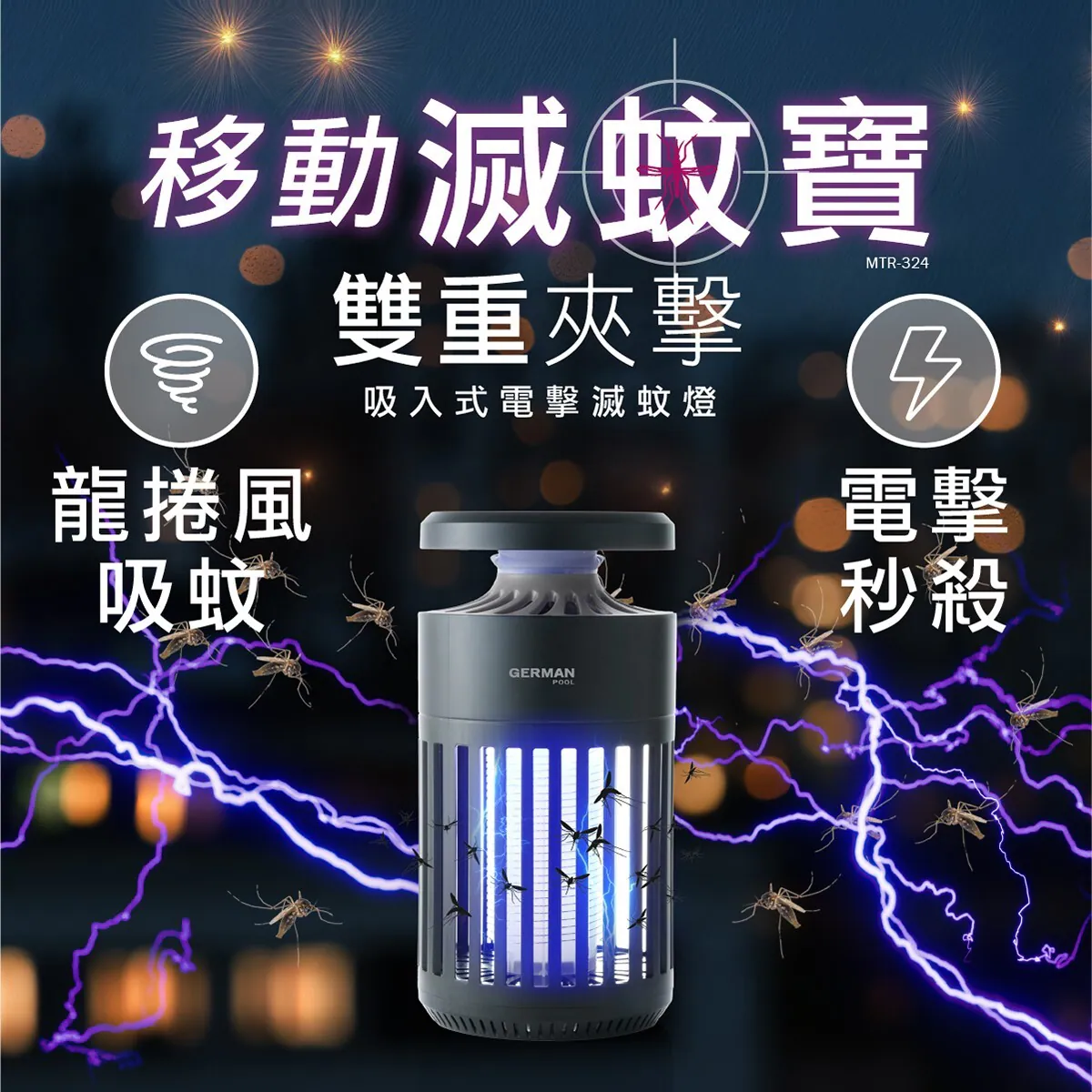 💥New💥 德國寶 German Pool    MTR-324‧吸入式電擊滅蚊燈‧香港行貨,原廠1年保養‧