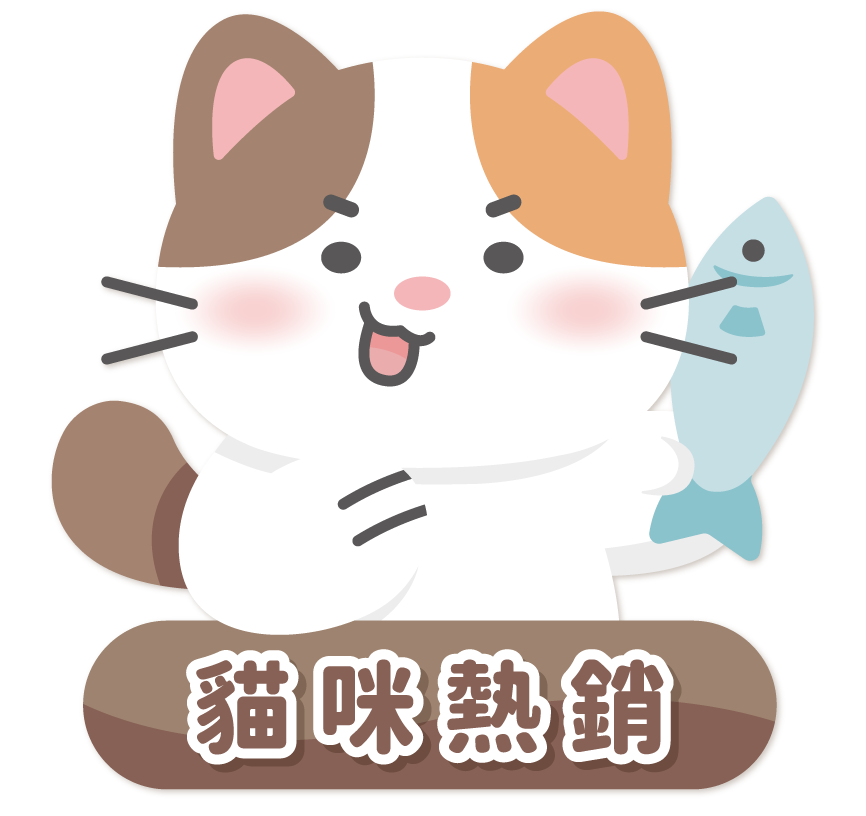 貓咪熱銷
