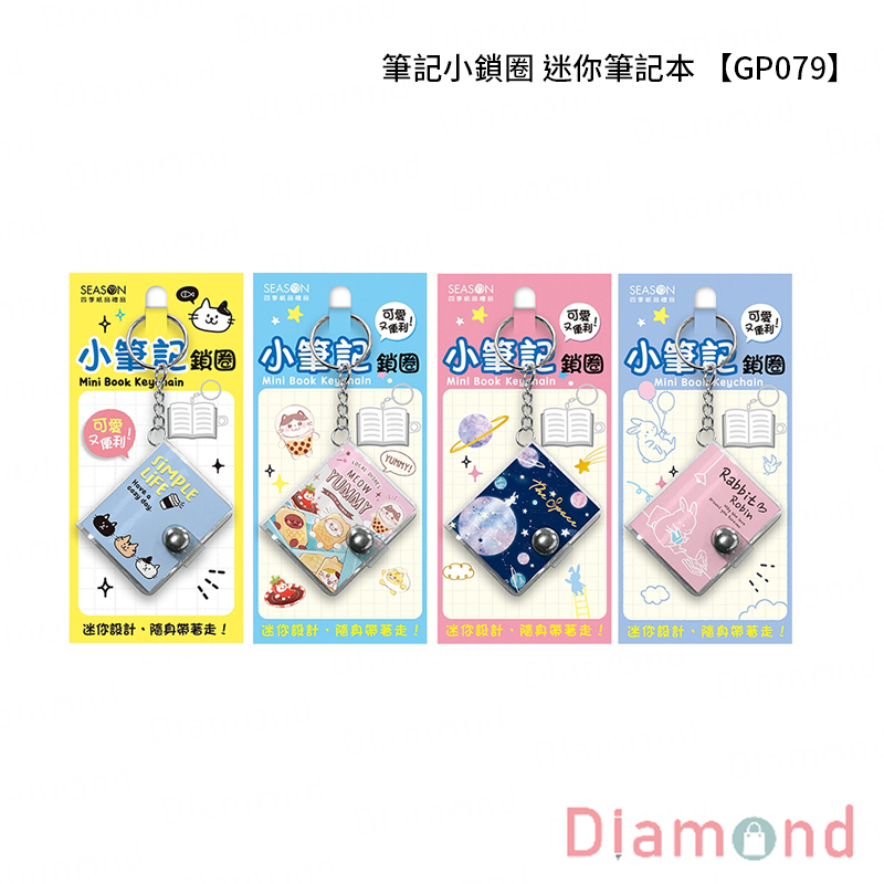 四季紙品 筆記小鎖圈 迷你筆記本【GP079】