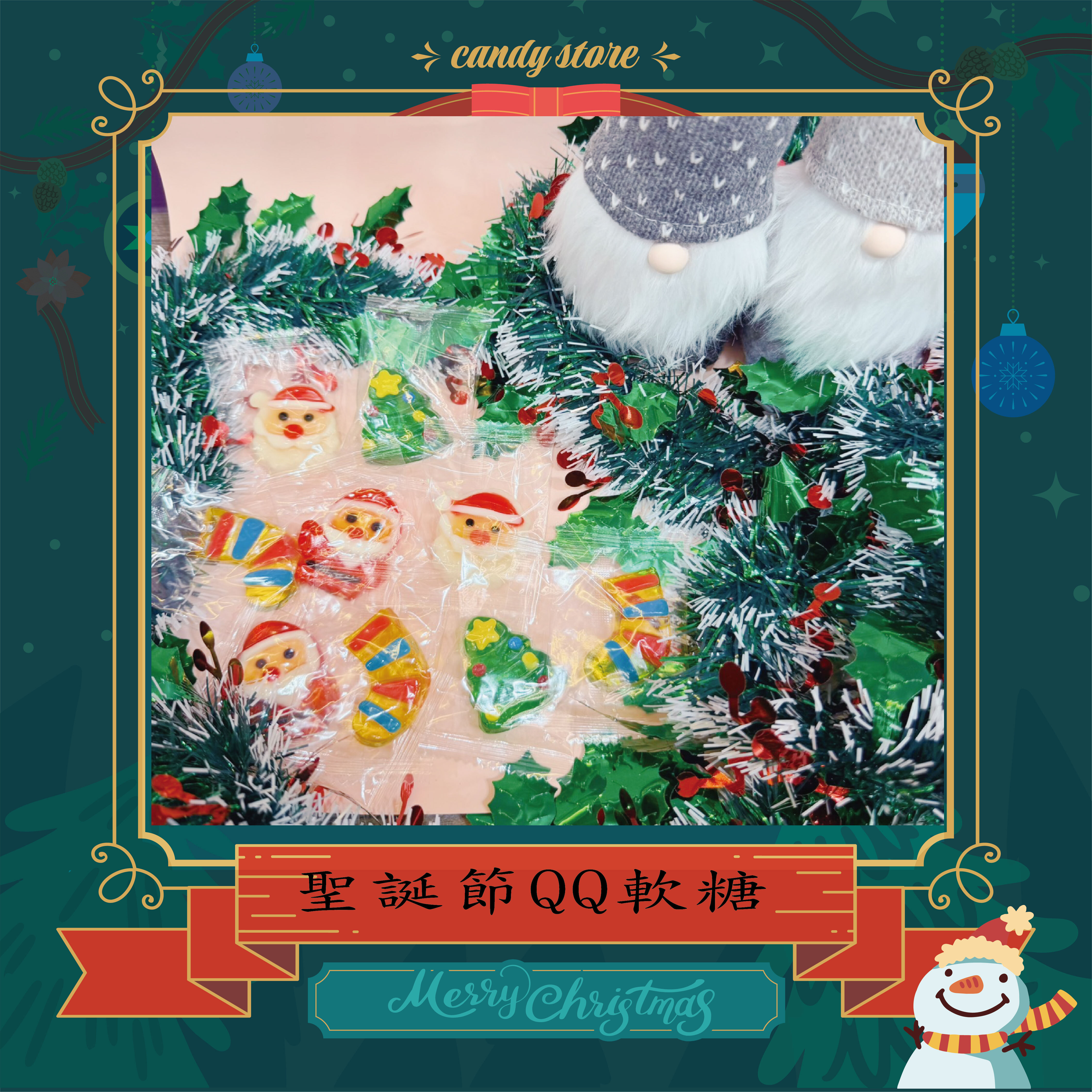 聖誕QQ糖