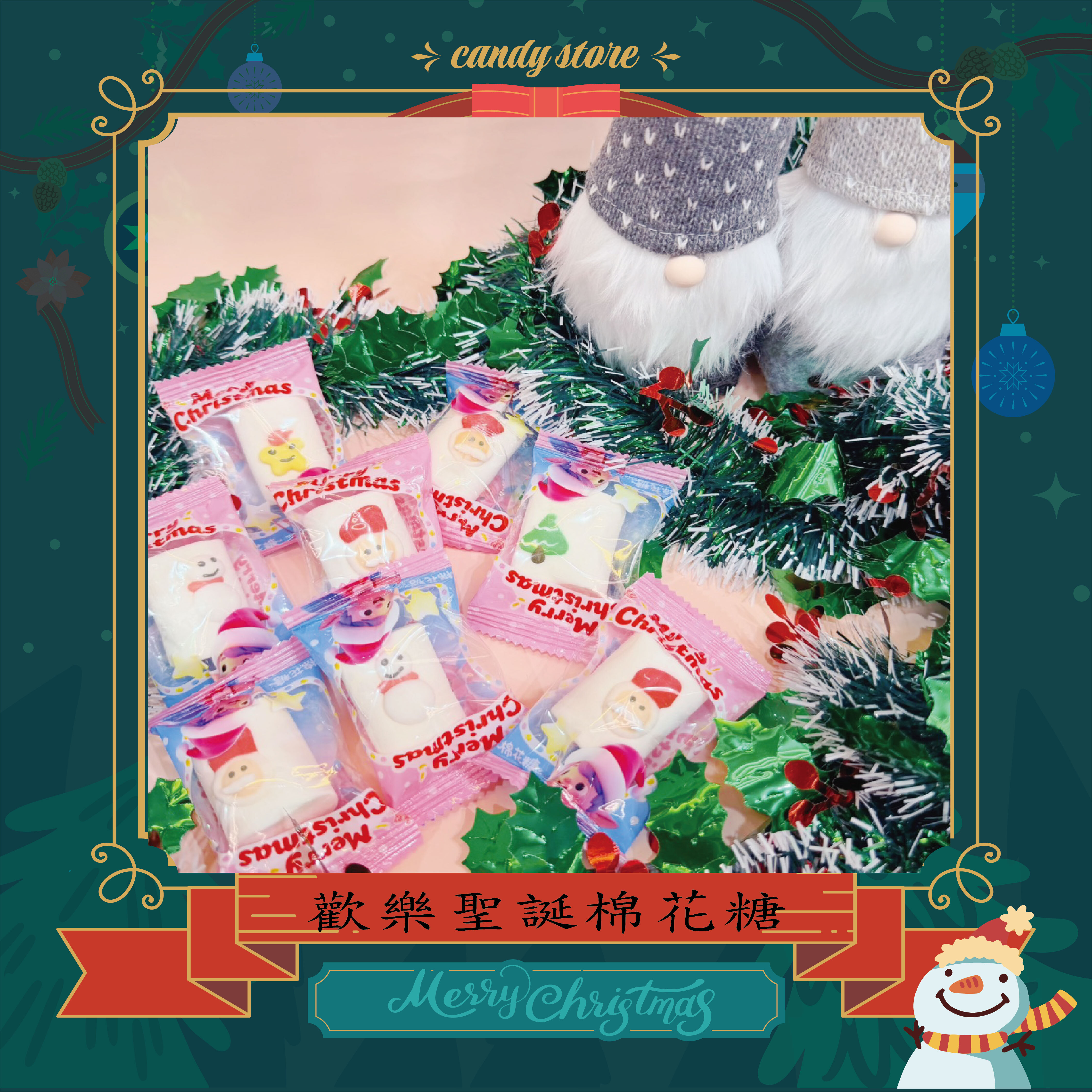 歡樂聖誕棉花糖