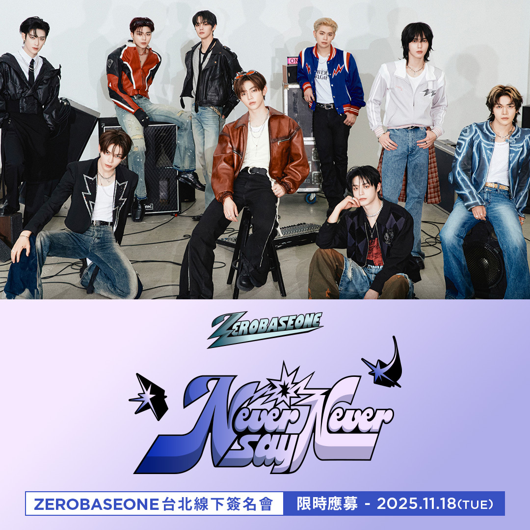 應募活動名單公告】ZEROBASEONE [NEVER SAY NEVER] 台北線下簽名會