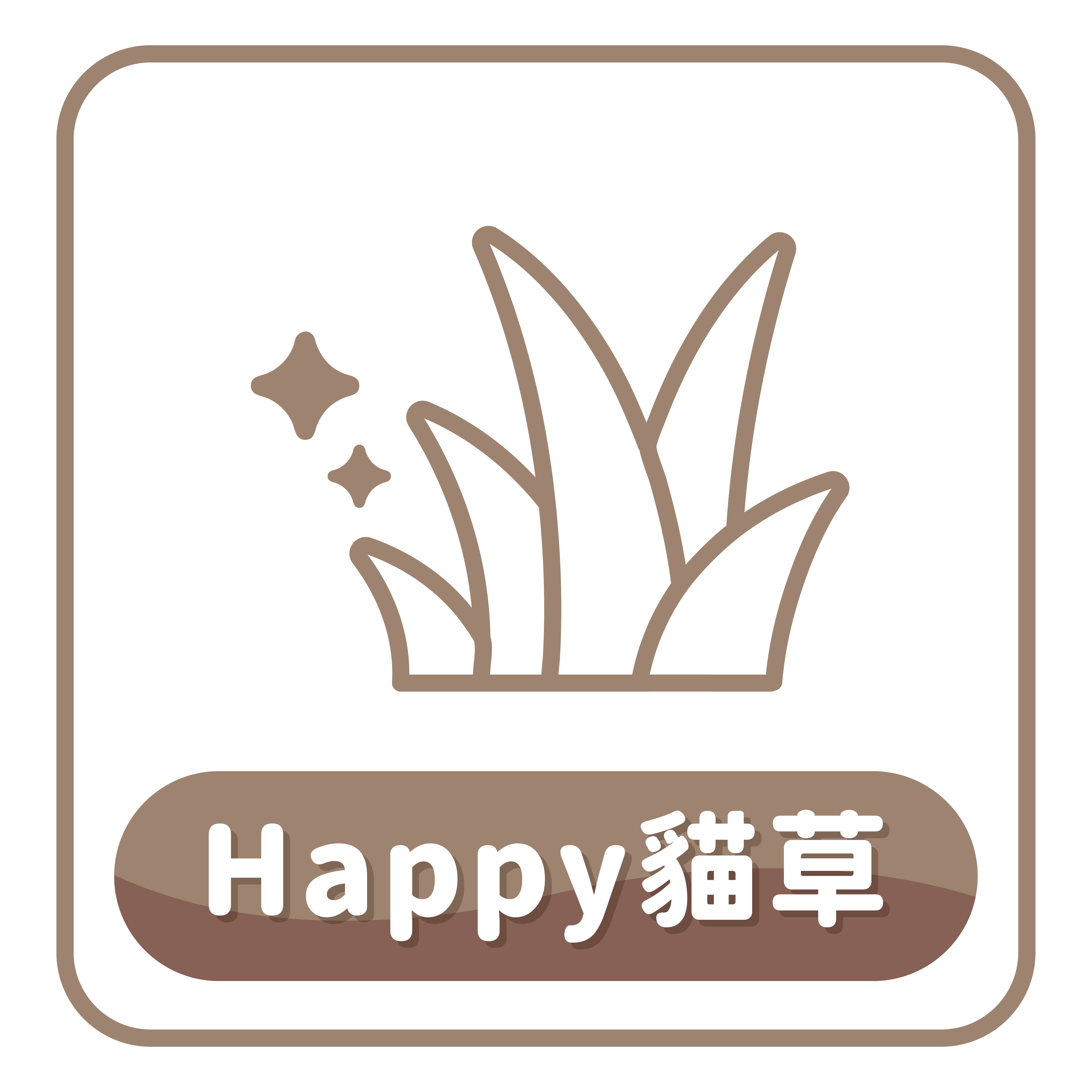 HAPPY貓草