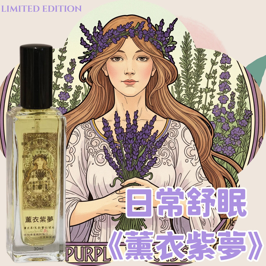 夢語五重奏｜日常舒眠《薰衣紫夢》睡眠噴霧30ml