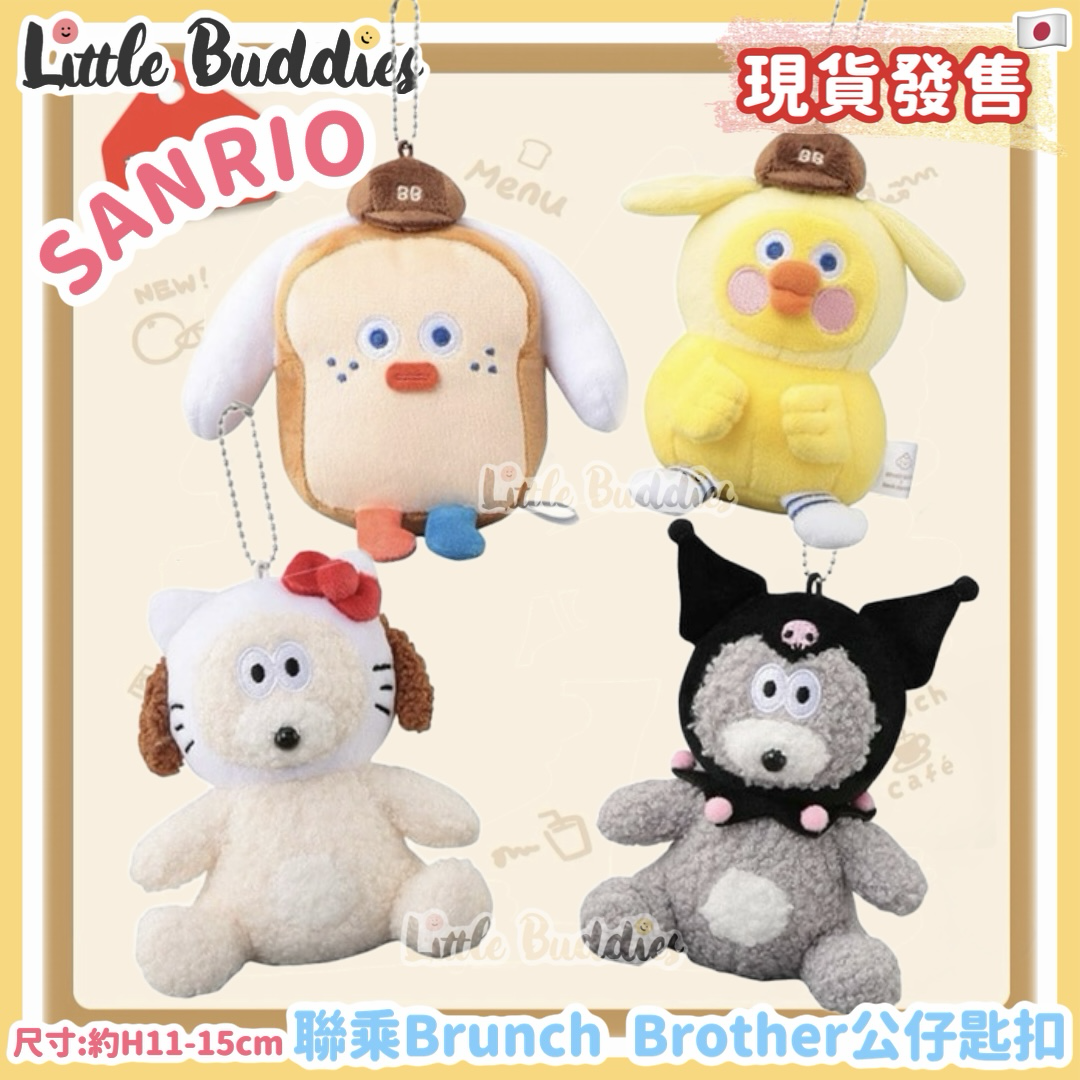 日本 Sanrio x Brunch Brother 早午餐兄弟 - 公仔匙扣
