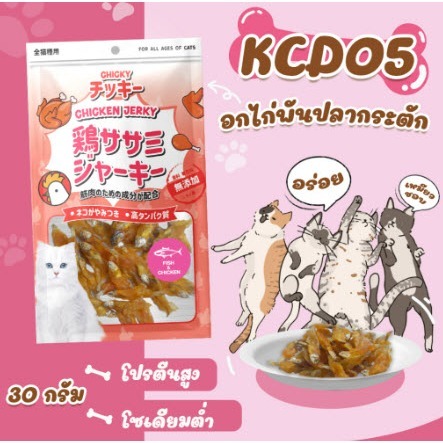 泰國Chicky KCA05雞胸肉裹鯷魚 30g