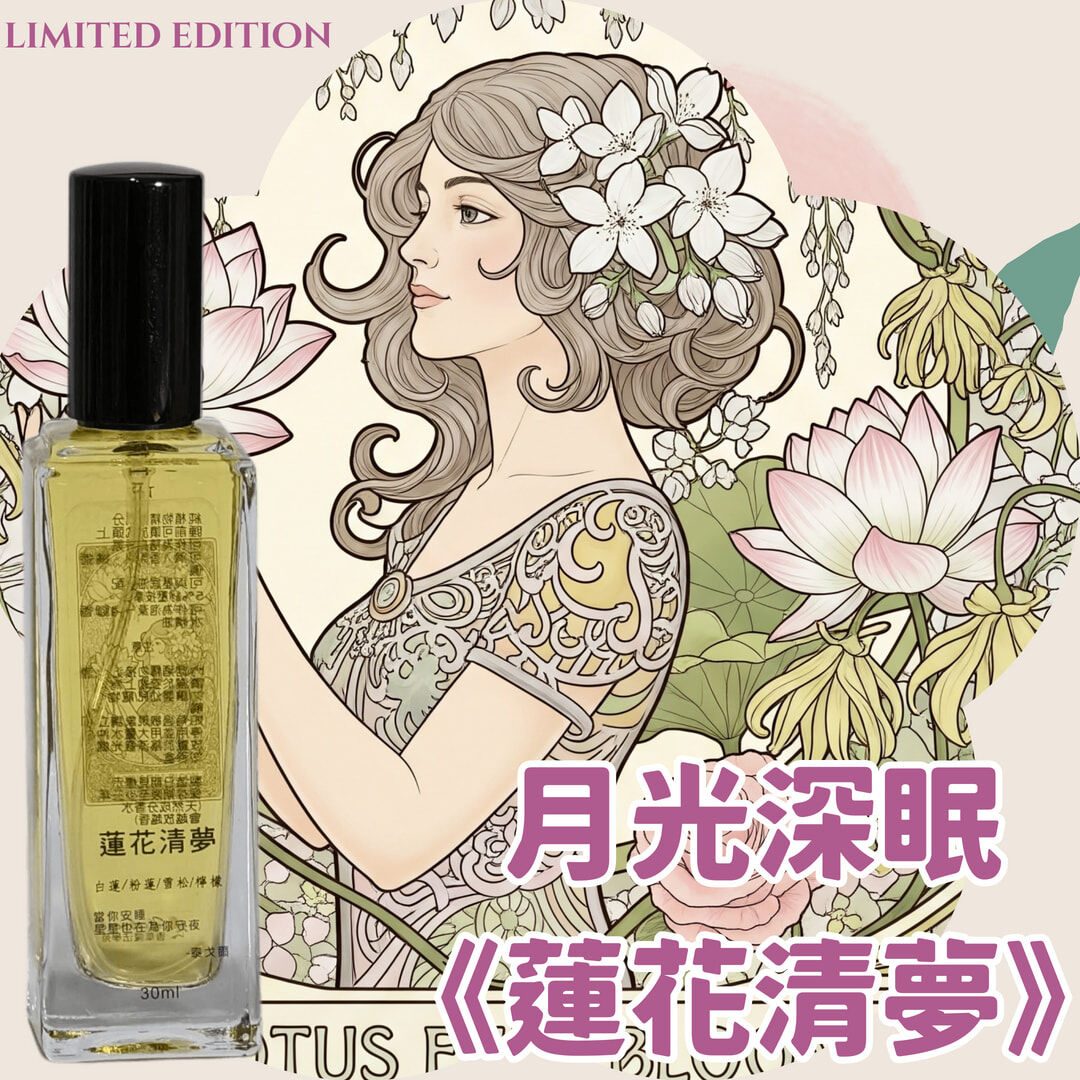夢語五重奏｜月光深眠《蓮花清夢》睡眠噴霧30ml