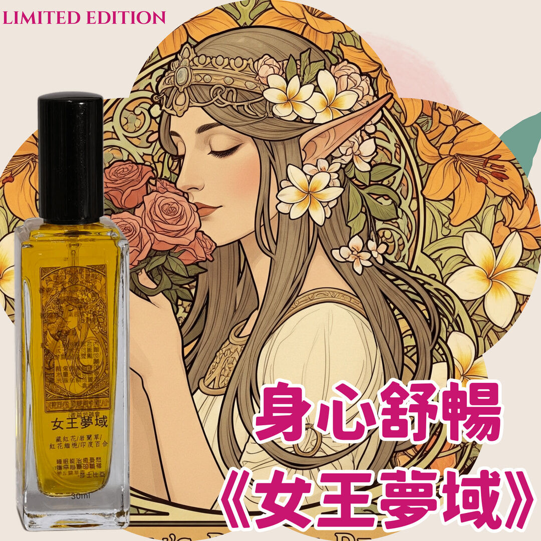 夢語五重奏｜ 身心舒暢《女王夢域》睡眠噴霧30ml