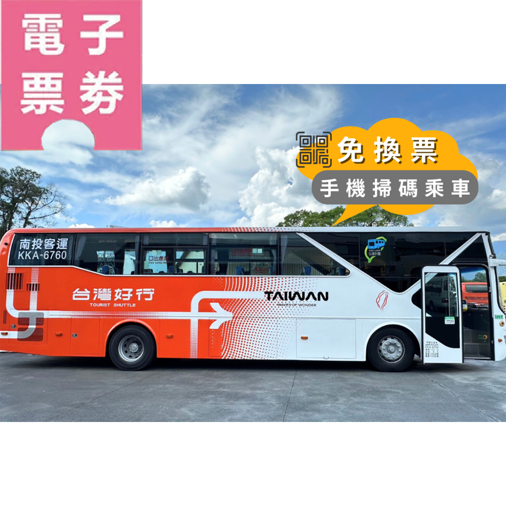 【電子票劵】台灣好行｜6670A-F日月潭線｜來回票 (手機掃碼乘車)Ⓕ