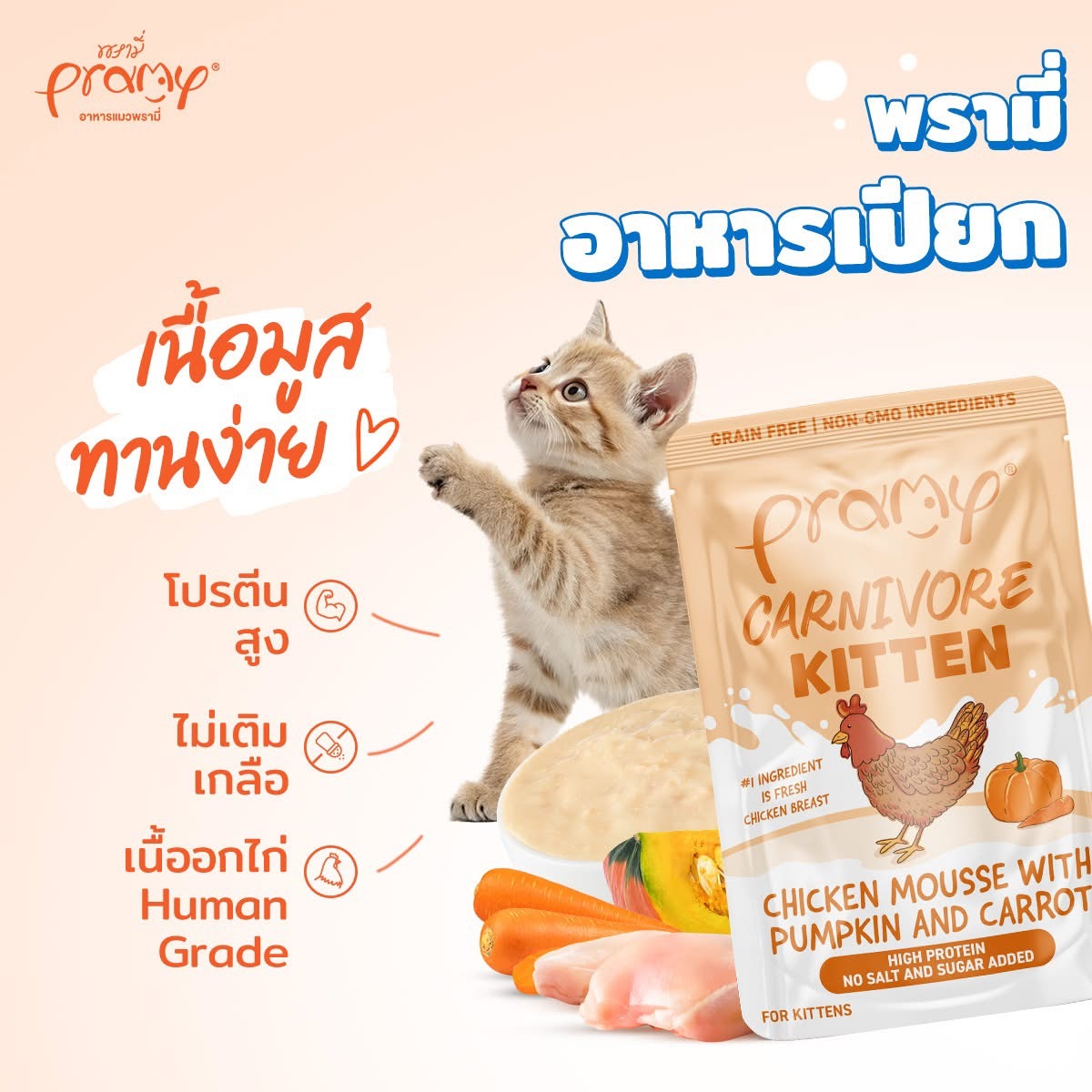 泰國Pramy Carnivore Kitten 雞肉慕斯加佐南瓜紅蘿蔔幼貓濕糧 70g