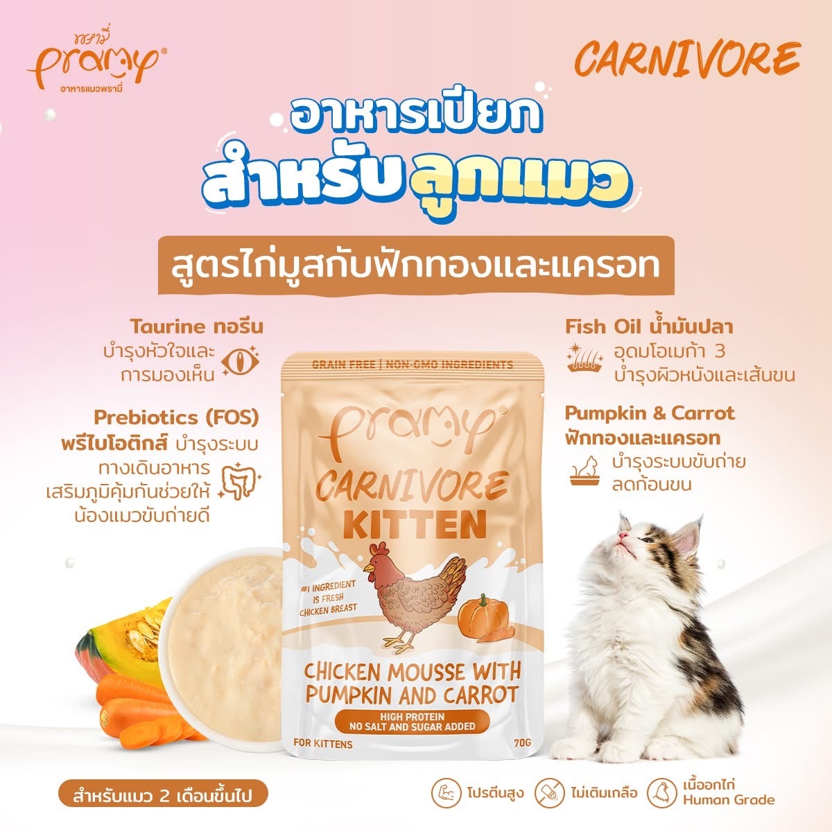 泰國Pramy Carnivore Kitten 雞肉慕斯加佐南瓜紅蘿蔔幼貓濕糧 70g