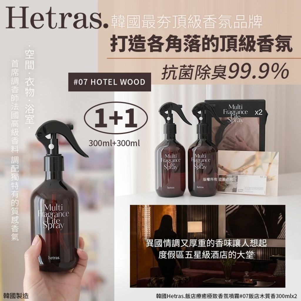 韓國Hetras.飯店療癒極致香氛噴霧300ml |2支/套 - 11月團