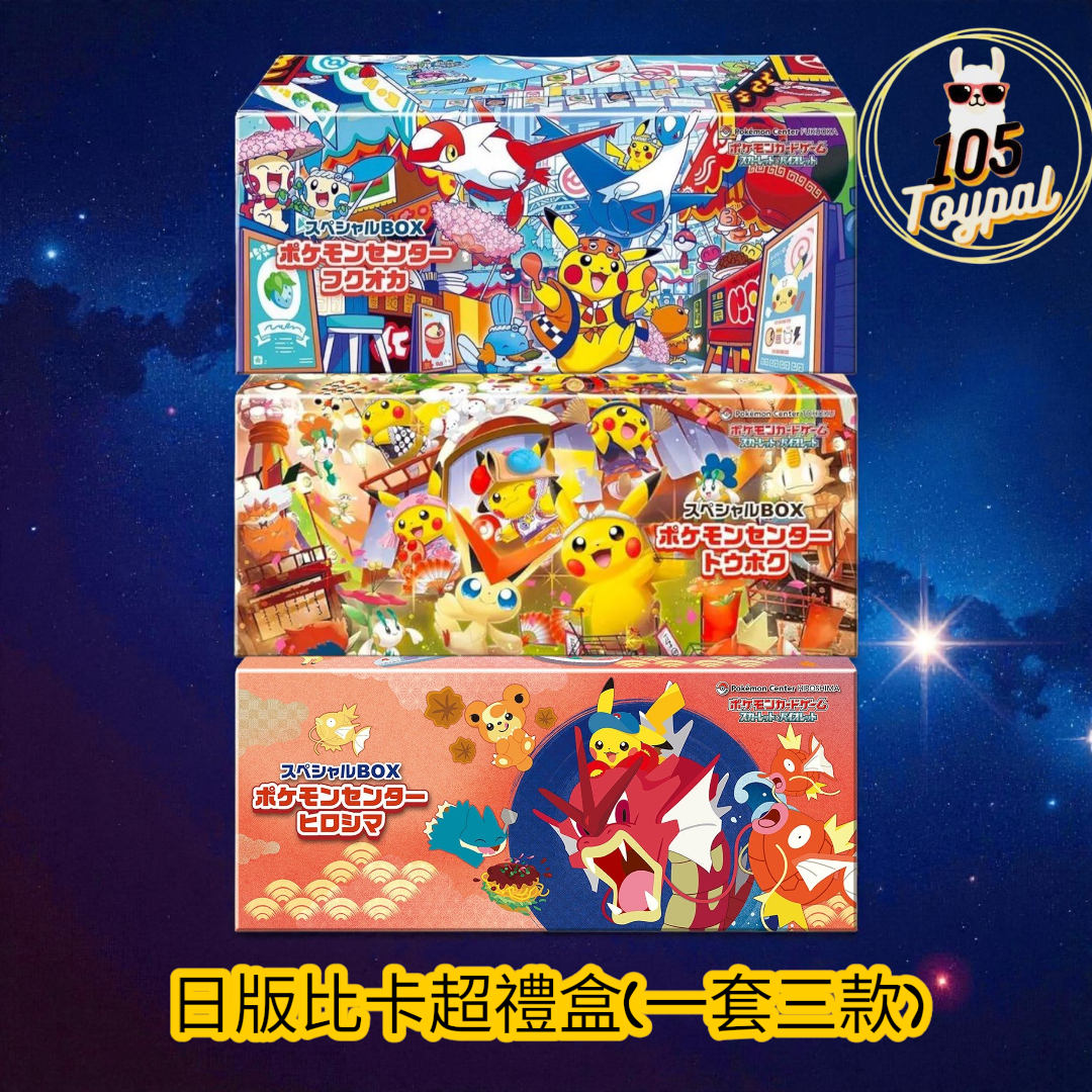 現貨- 日版比卡超禮盒(一套三款) Pokemon Card