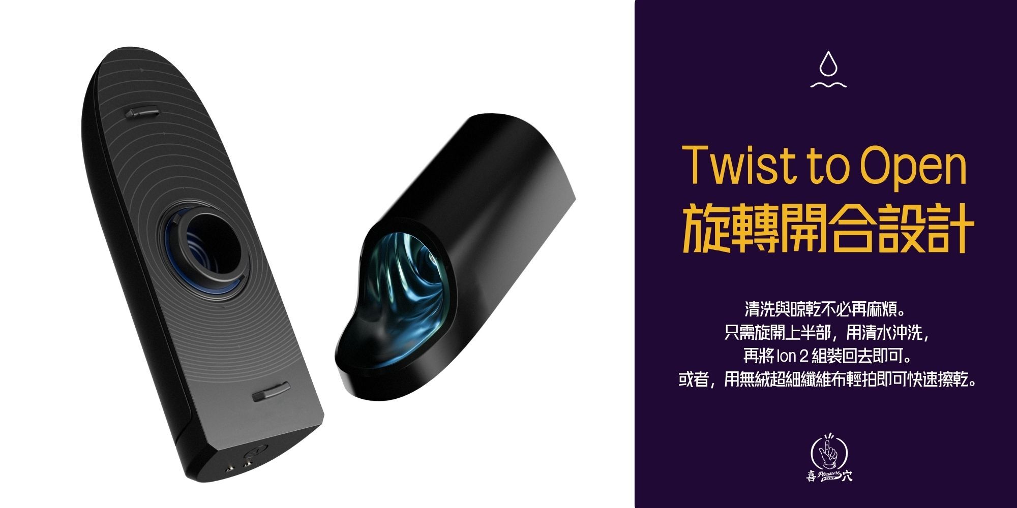 Arcwave Ion 2 Twist To Open 旋轉開合設計,方便清洗