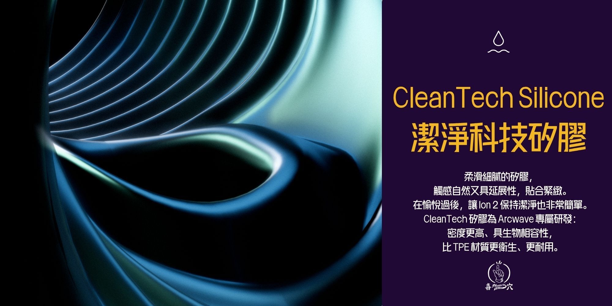 Arcwave Ion 2 CleanTech Silicone 潔淨科技矽膠