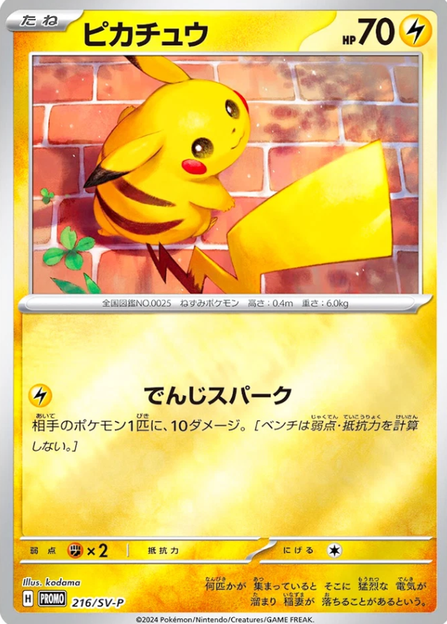 POKEMON JAPANESE PROMO 216/SV-P
