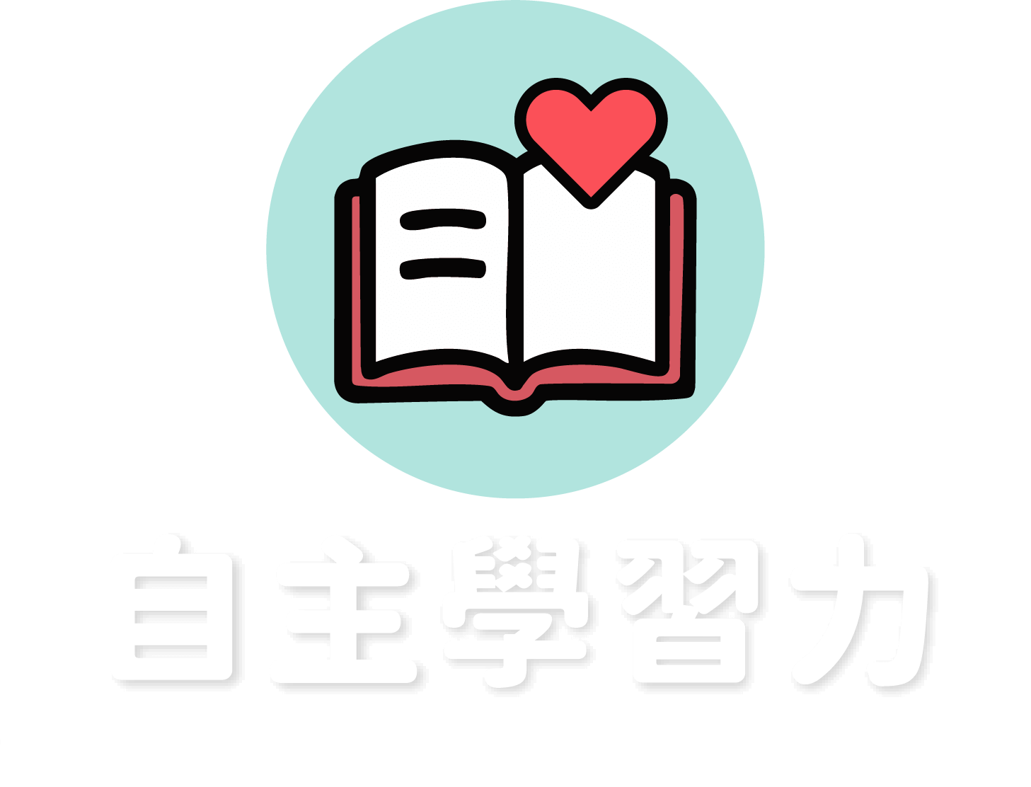 自主學習力