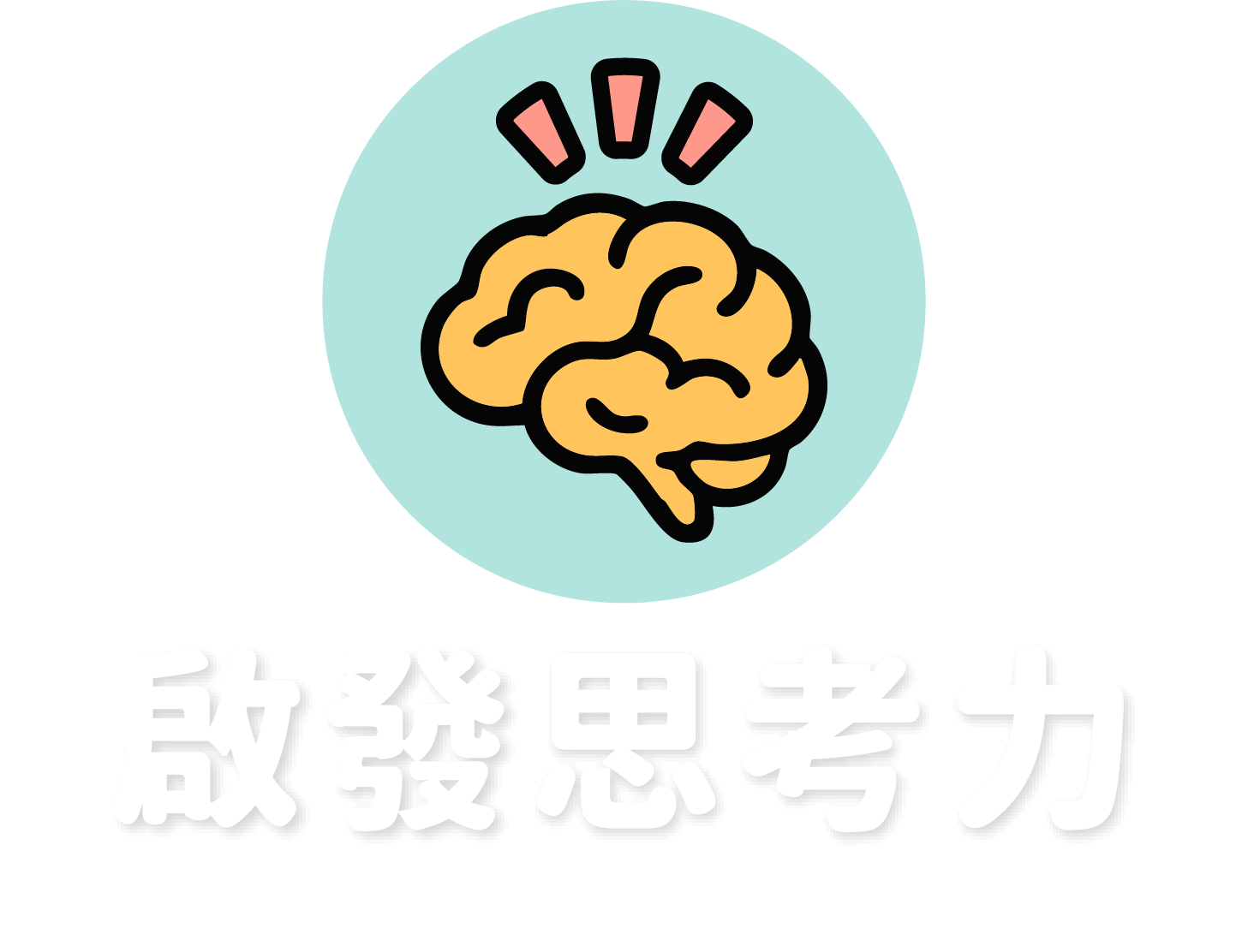 啟發思考力