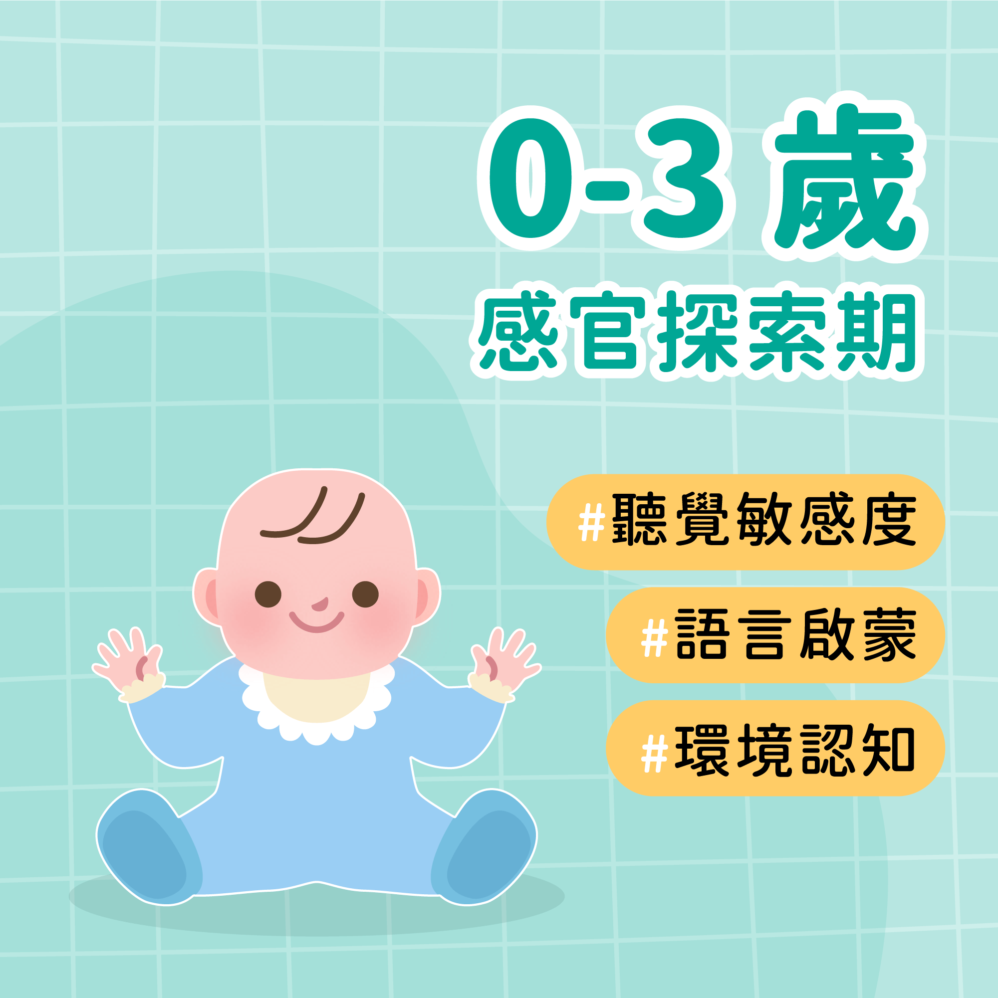 0-3歲