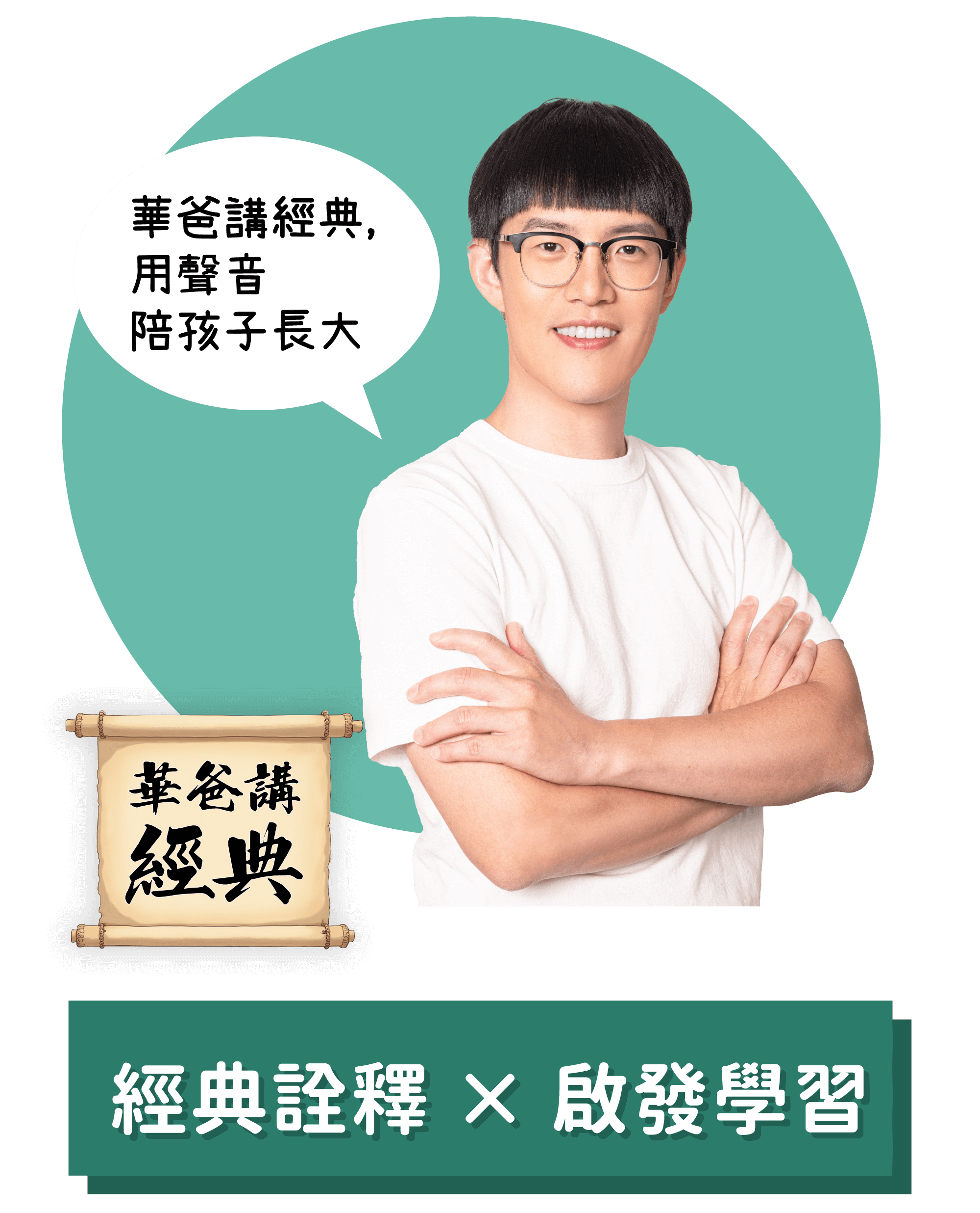 華爸講經典