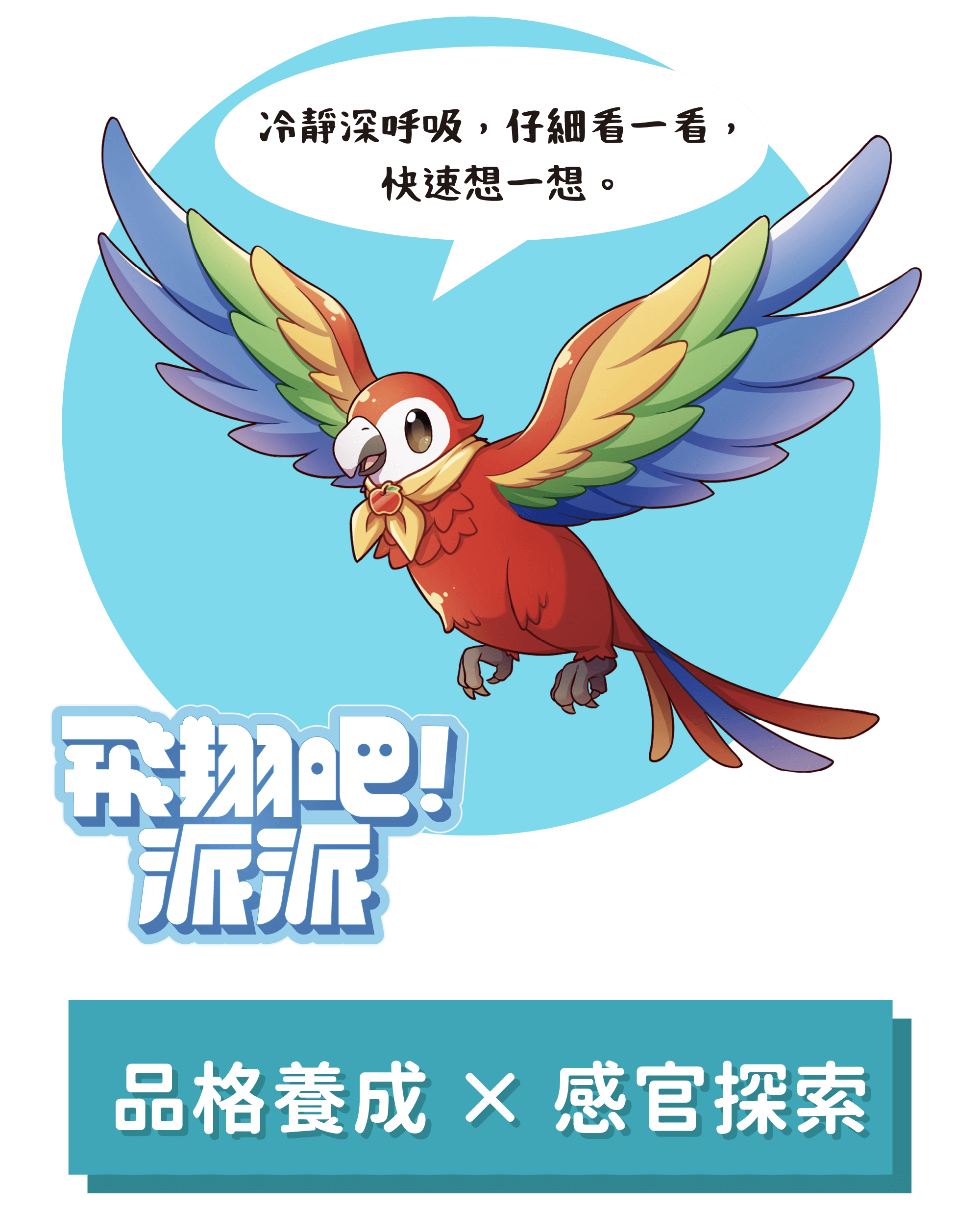 飛翔吧!派派