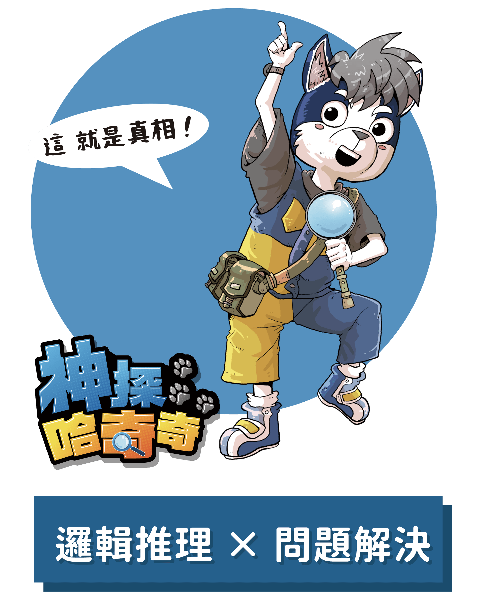 神探哈奇奇