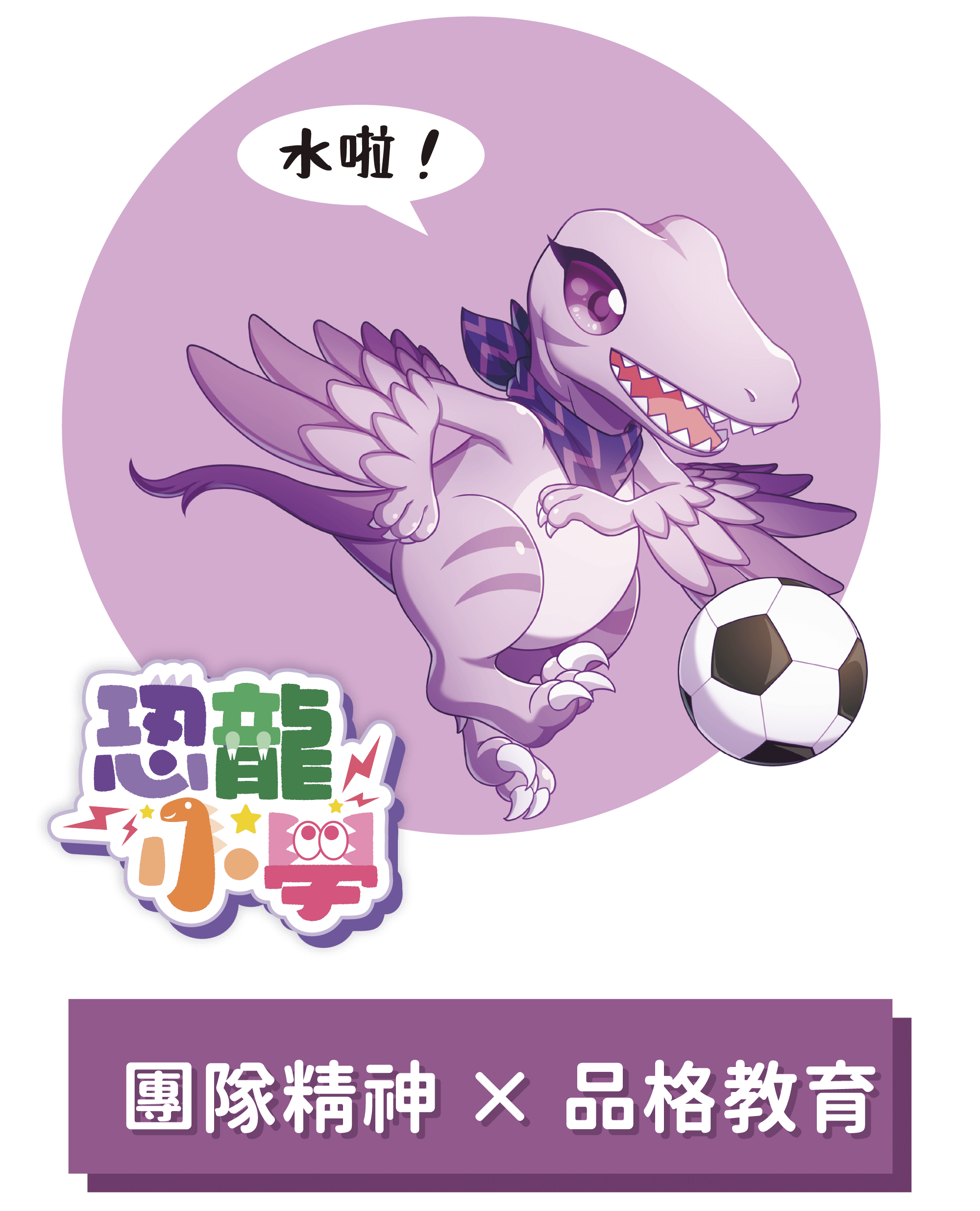恐龍小學
