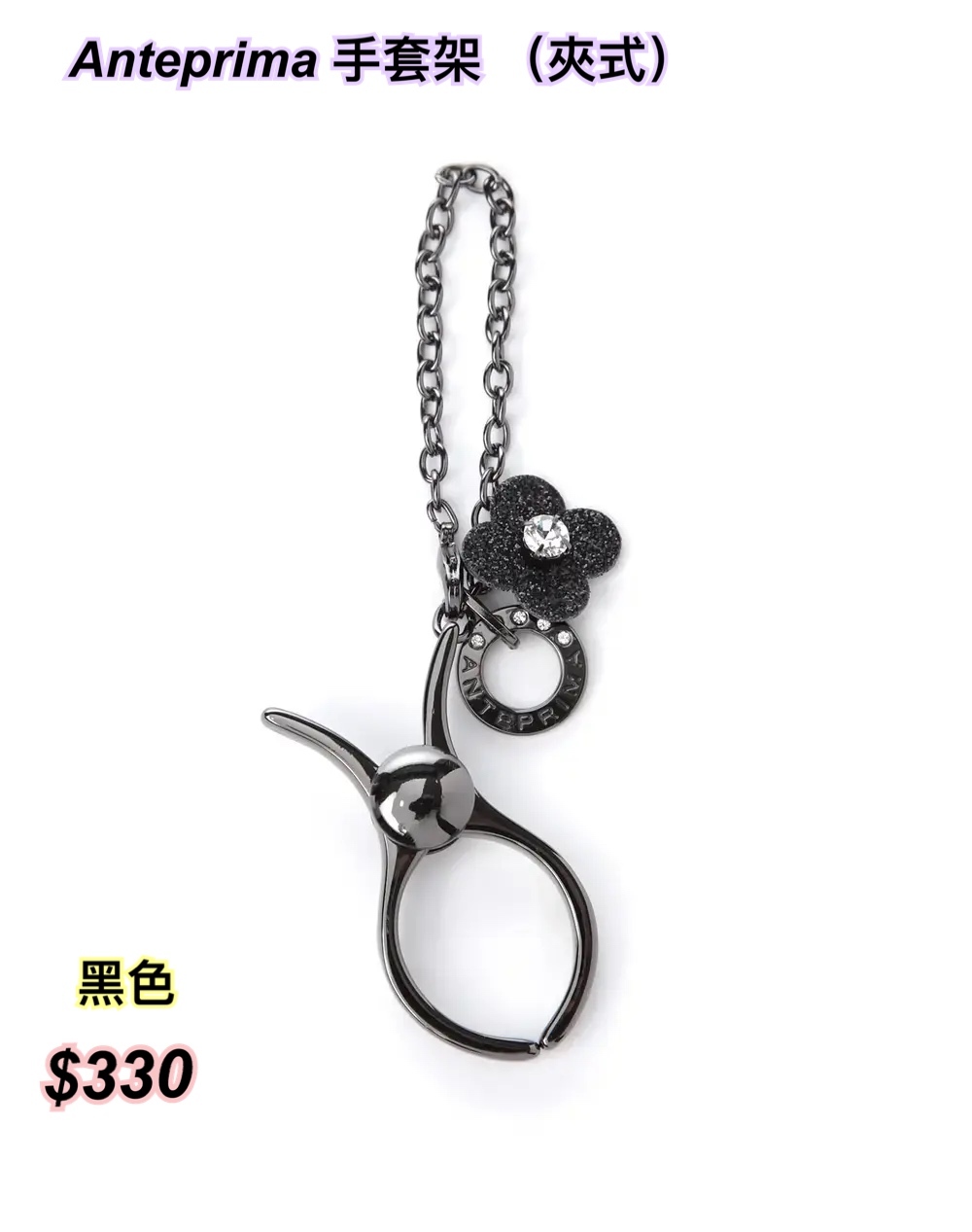 Anteprima 手套架 單花（夾式）/ 4 色