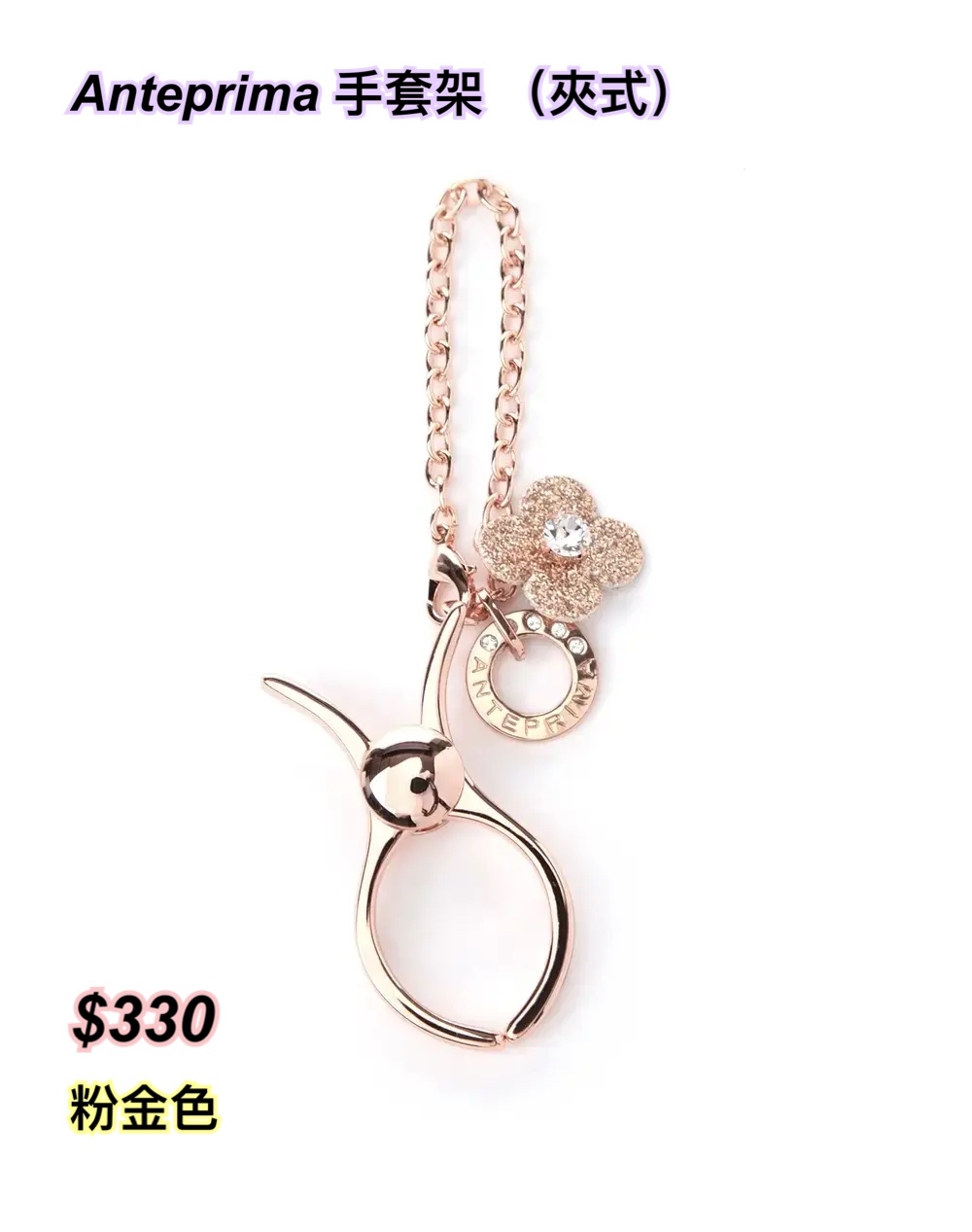 Anteprima 手套架 單花（夾式）/ 4 色