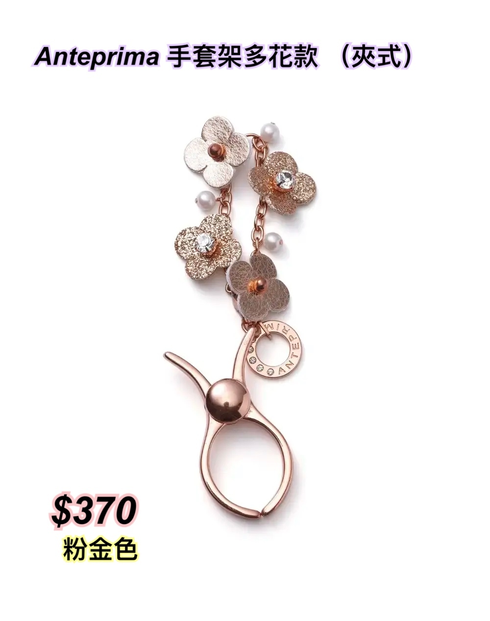 Anteprima 手套架多花款 （夾式）/3 色