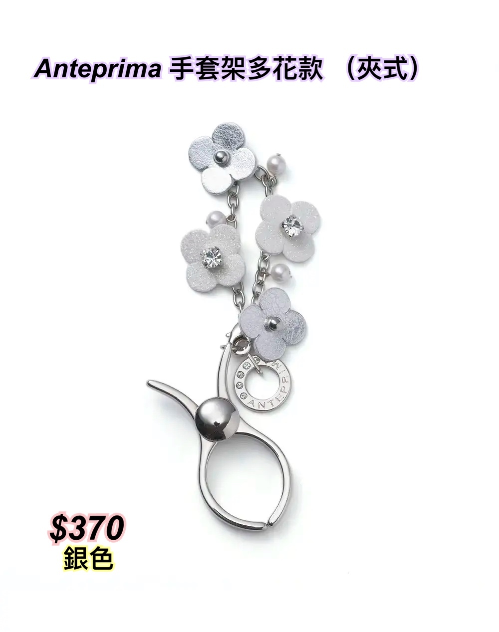 Anteprima 手套架多花款 （夾式）/3 色