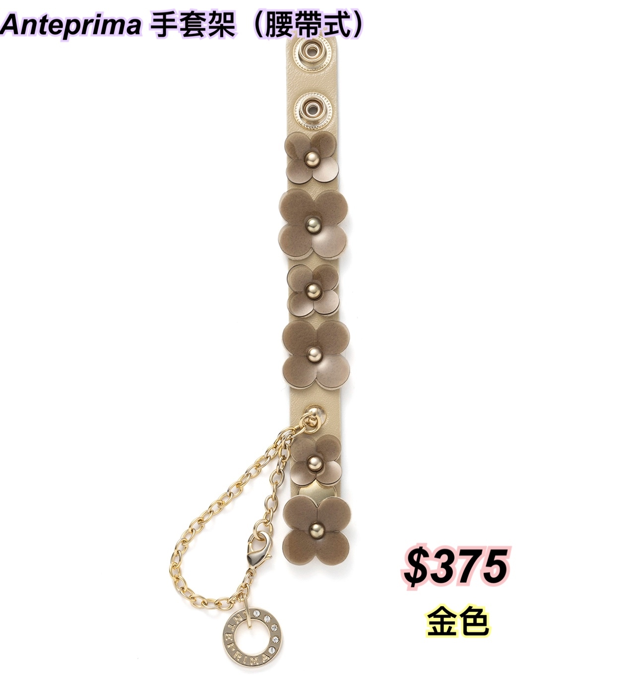Anteprima 手套架花花款（腰帶式）/5 色