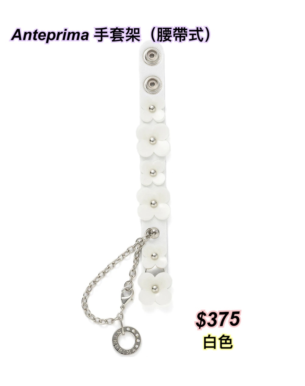 Anteprima 手套架花花款（腰帶式）/5 色