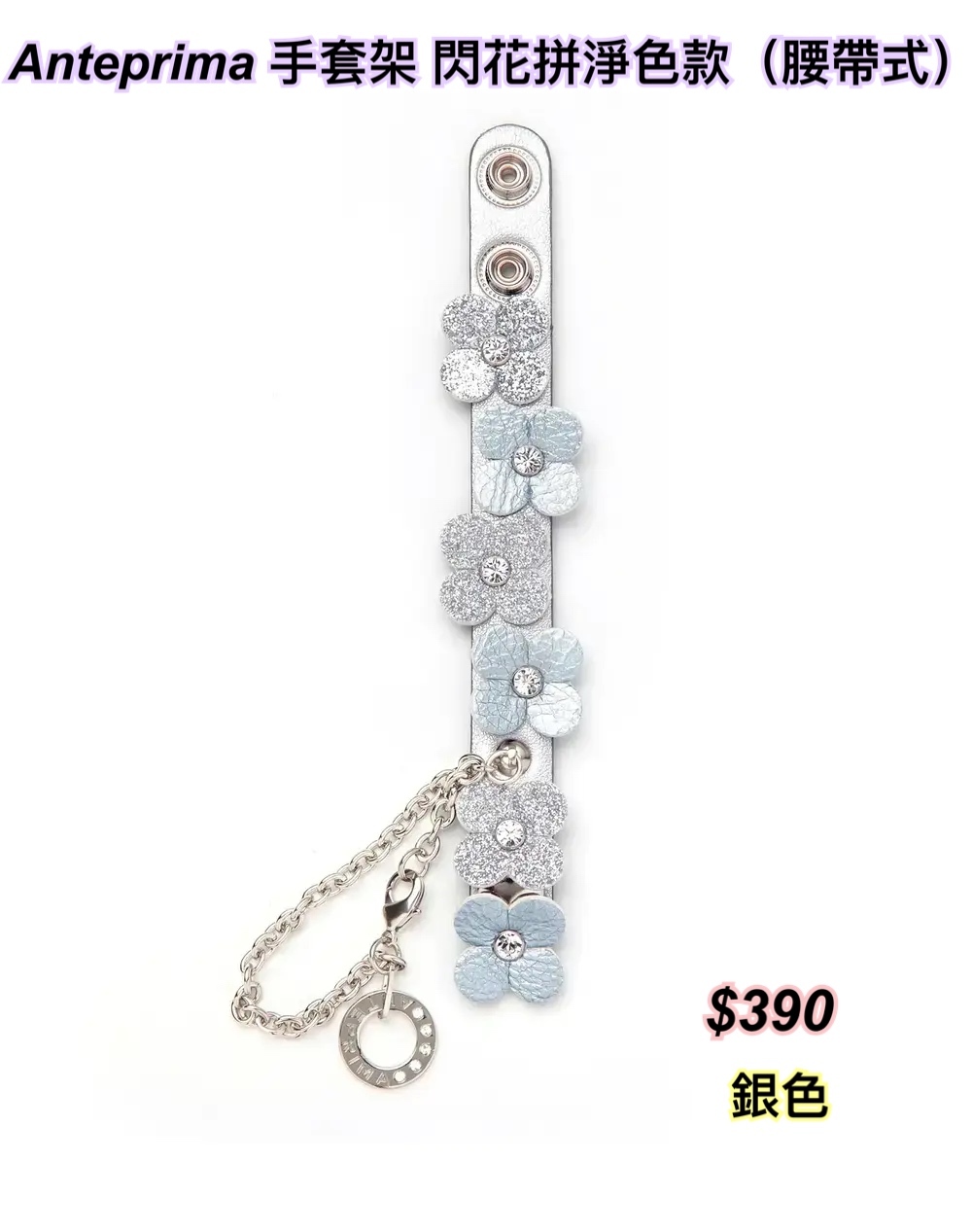 Anteprima 手套架 閃花拼淨色款（腰帶式）/3 色