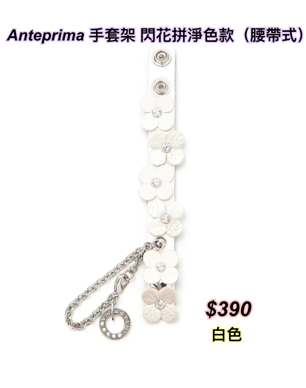 Anteprima 手套架 閃花拼淨色款（腰帶式）/3 色