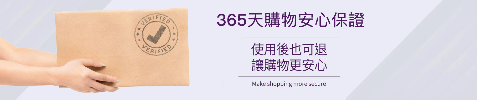 365天安心保證