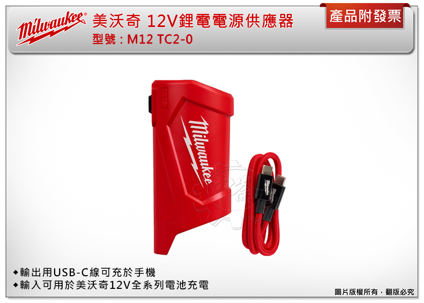 ＊中崙五金【附發票】美沃奇 12V電源供應器 M12 TC2 行動電源 充電寶 附USB-C線 適充手機 M12電池