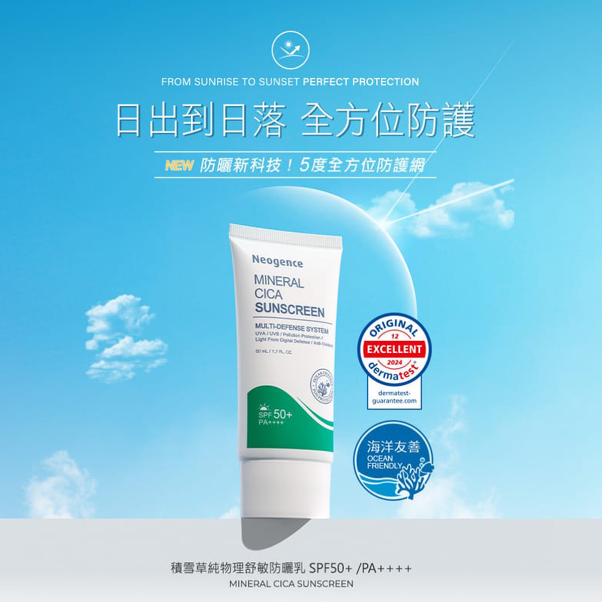 Neogence 積雪草純物理舒敏物理性防曬乳50ml SPF50+敏感肌適用(海洋友善)