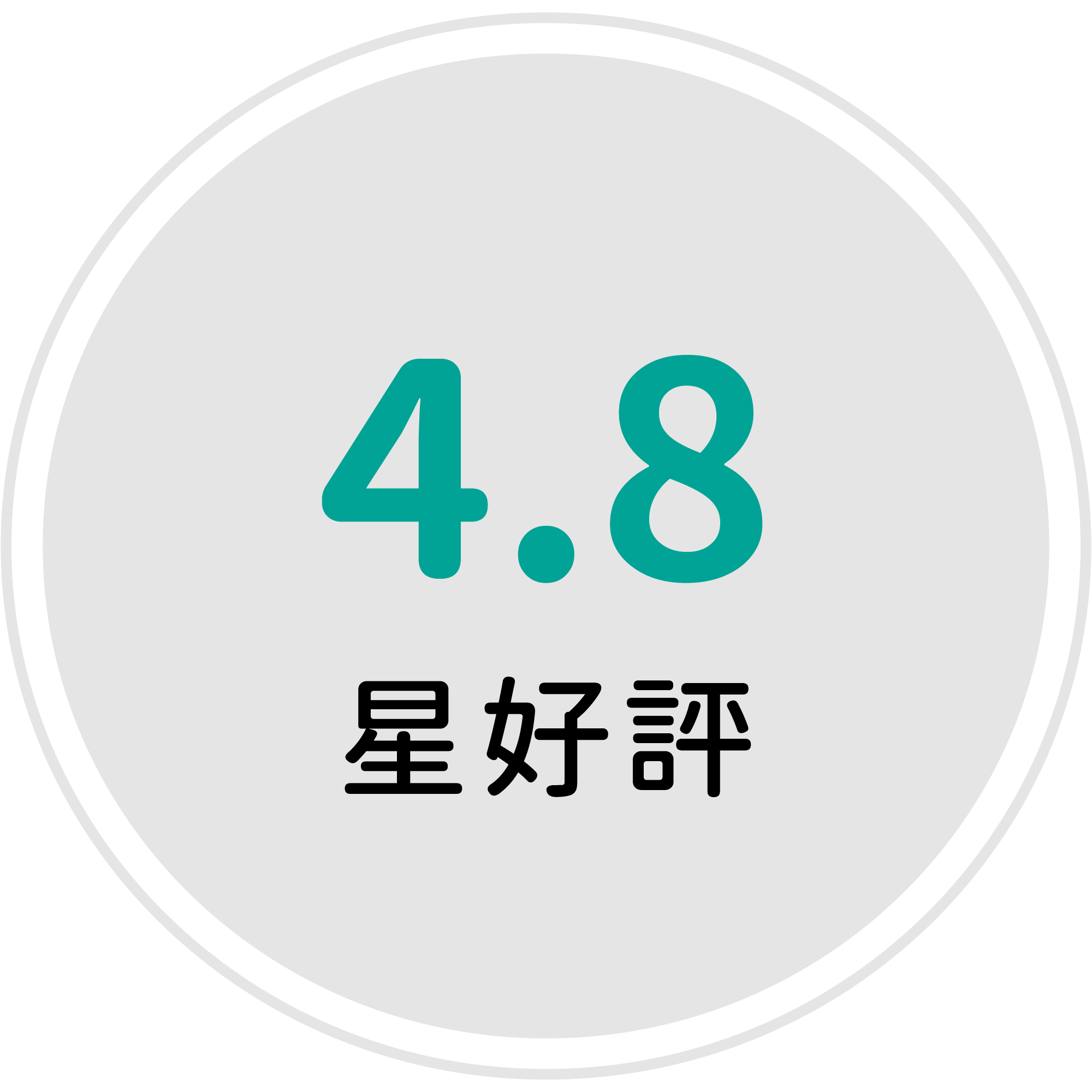 4.8星好評