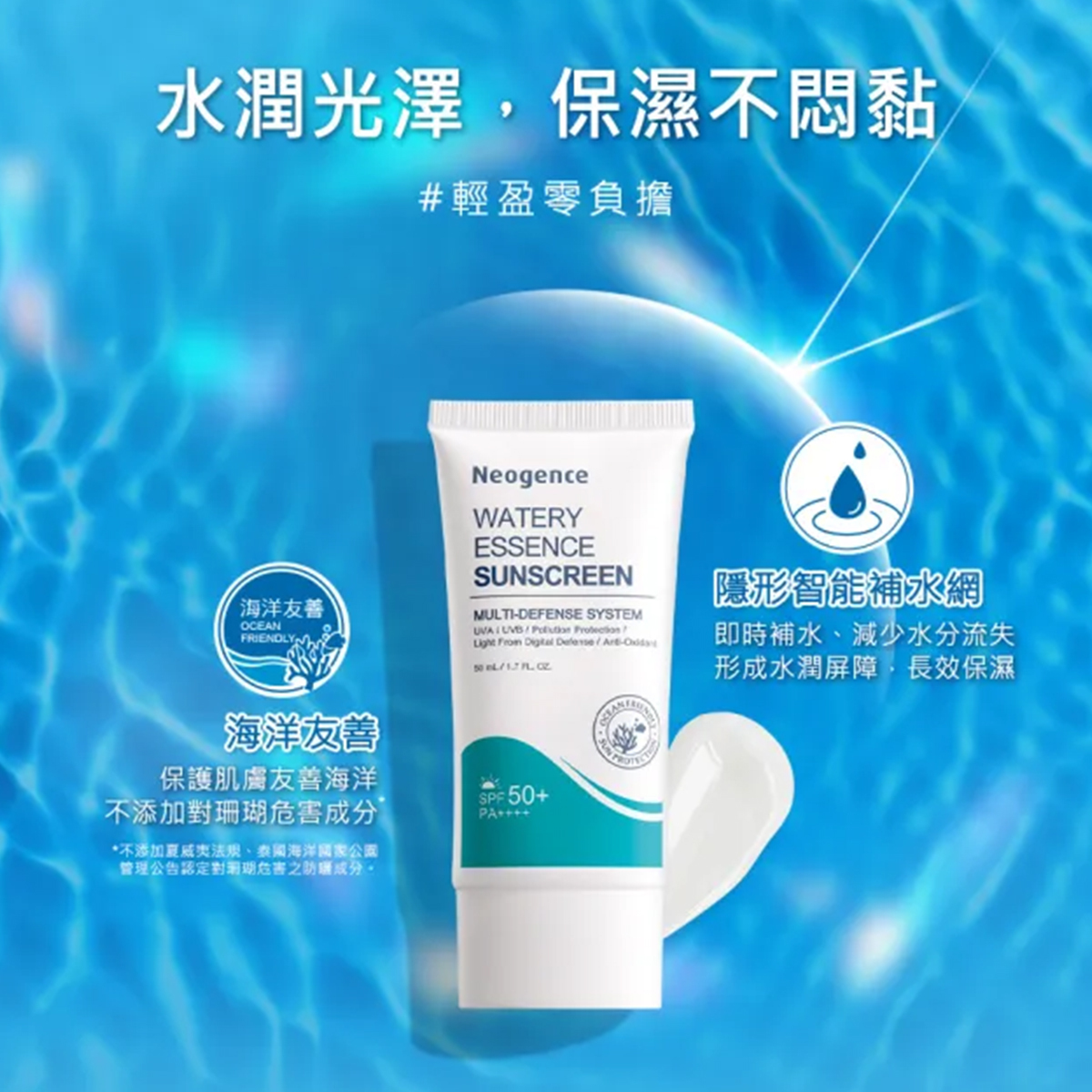 Neogence 水感全效保濕防曬乳50ml SPF50+(海洋友善)