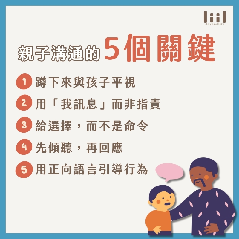 親子溝通的5個關鍵