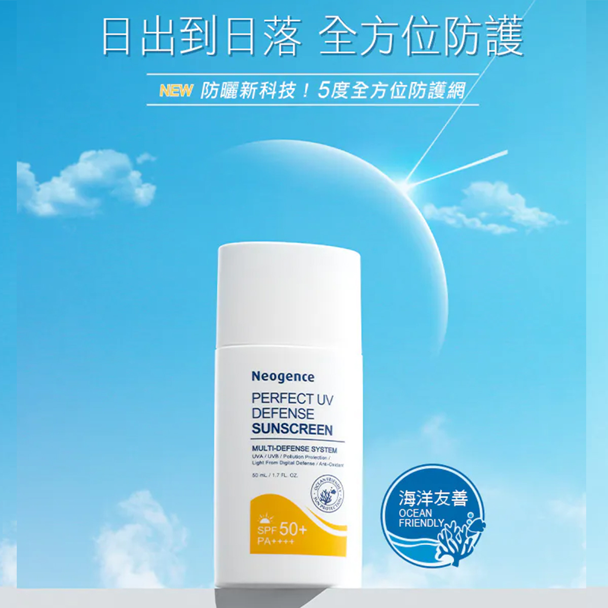 Neogence 全天候長效抗陽防曬乳50ml SPF50+(海洋友善)