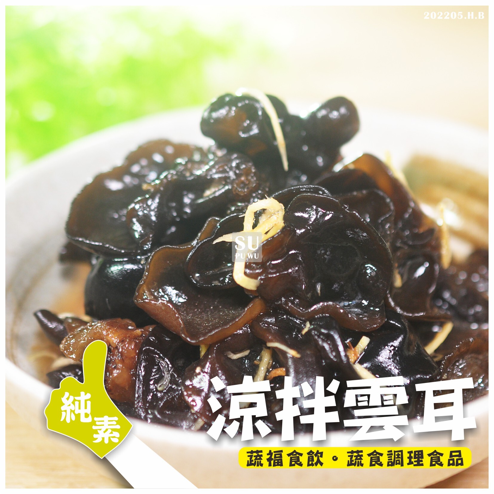 〔大爺〕涼拌雲耳