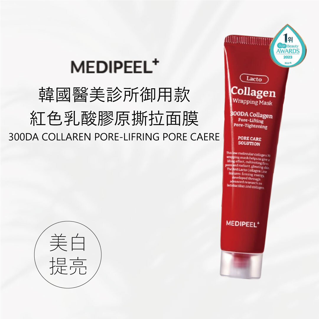 MEDI-PEEL  紅色乳酸膠原撕拉面膜 2入組 | 賦予光澤 x 毛孔提升 x 彈力護理 x 水份保濕 (不含刷具)